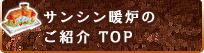 サンシン暖炉のご紹介TOP