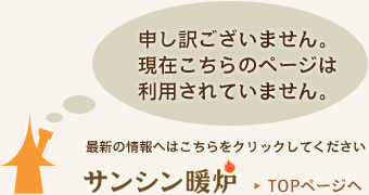 申し訳ございません。現在こちらのページは利用されていません。