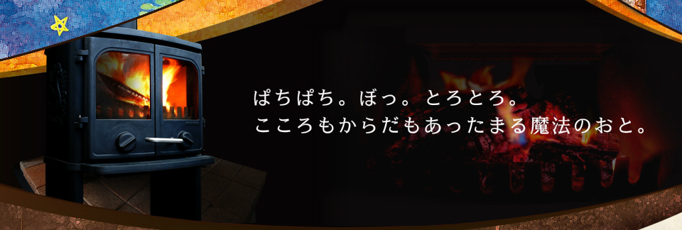 ぱちぱち。ぼっ。とろとろ。こころもからだもあったまる魔法のおと。