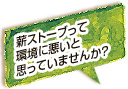 薪ストーブって環境に悪いと思っていませんか？