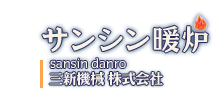 サンシン暖炉 sansin danro 三新機械株式会社