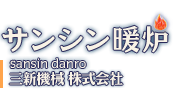 サンシン暖炉 sansin danro 三新機械株式会社