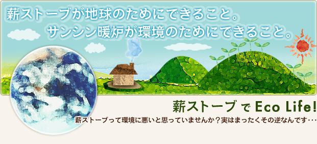 薪ストーブが地球のためにできること。サンシン暖炉が環境のためにできること。