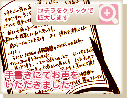 手書きのお客様の声・クリックするとイメージを拡大します